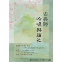 主講者：蕭麗華教授（佛光大學中國文學與應用學系）
時間：114年6月6日（五）
             9：00~12：00
地點：雲起樓309-1教室
 