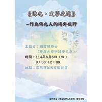 主講者：胡君暉博士（慶北大學中語中文系）
時間：114年6月5日（四）
             9：00~12：00
地點：雲起樓210電腦教室