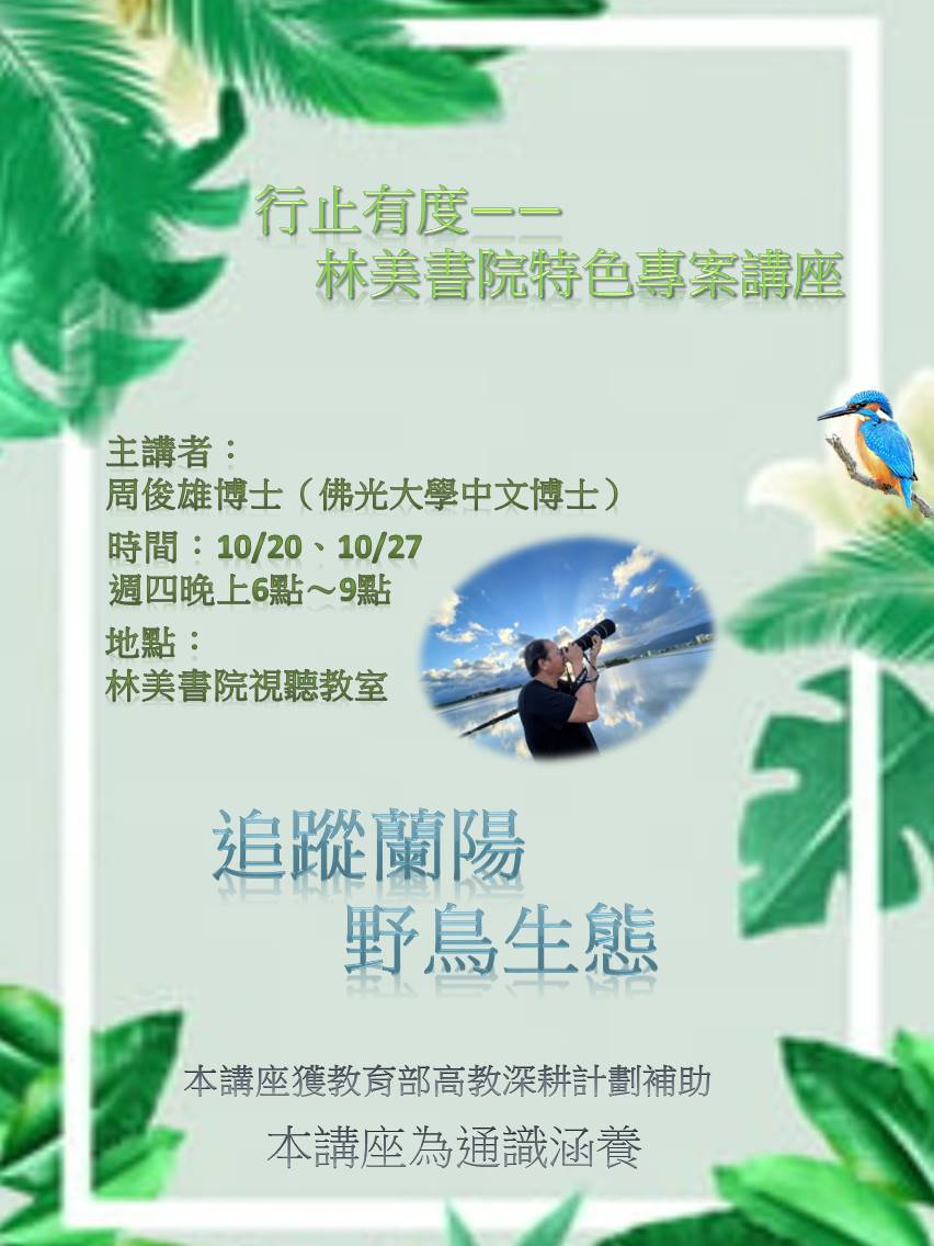 追踪兰阳野鸟生态（海报）